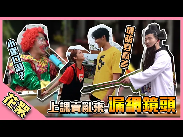 【網路獨家漏網鏡頭!立東老師爆氣啦~】綜藝玩很大 漏網鏡頭